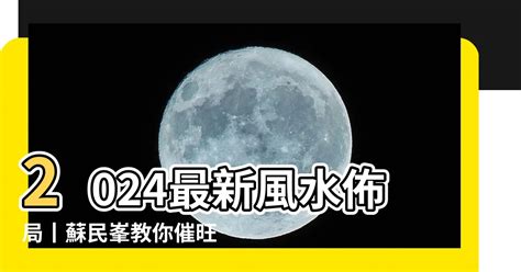 蘇民峯九運風水佈局2024